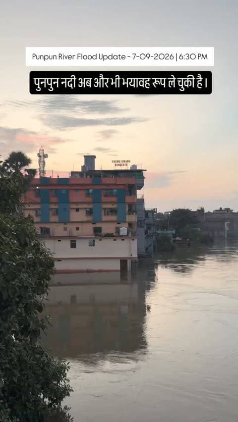 पुनपुन नदी का जलस्तर लगातार बढ़ता ही जा रहा स्थिति अब पर भी भयावह हो गई है।
Follow for more updates.
#now_patna_ #punpunriver #punpun #floodupdate #viralreels