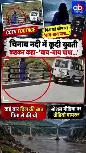 पिता को बॉय लेकर नदी में लगायी जंप बेटी....