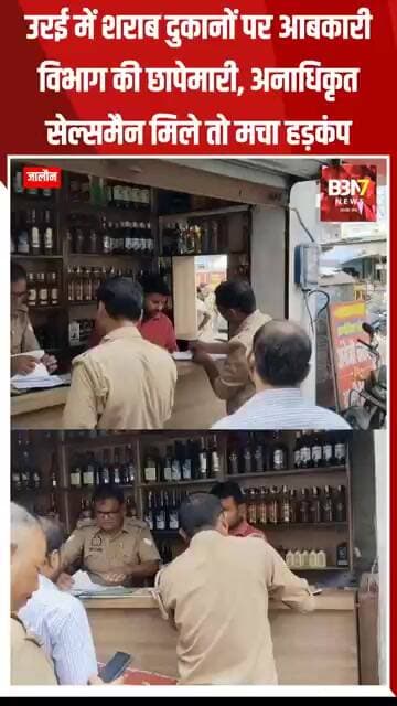 JALAUN UPDATE: दुकानों पर नियमों की अनदेखी, अनाधिकृत सेल्समैन से कराई जा रही थी शराब बिक्री..!