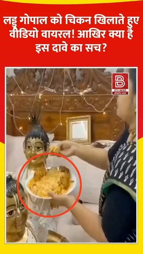 लड्डू गोपाल को चिकन खिलाते हुए वीडियो वायरल! आखिर क्या है इस झूठे दावे का सच?
#FactCheck #LaddooGopal #ViralVideo #FakeNewsAlert #socialmediaawareness
डिस्क्लेमर
यह वीडियो सोशल मीडिया पर आधारित है। वीडियो में दिखाए गए दृश्य, बयान एवं तथ्यों/दावों का चैनल से कोई संबंध नहीं है। वीडियो कब का है, इसकी पुष्टि नहीं हुई है। किसी भी कानूनी/पुलिस कार्रवाई के लिए चैनल जिम्मेदार नहीं होगा। समाचार सामाजिक संचारित एवं प्रशासन को सचेत करने के लिए है। हमारा उद्देश्य जन जागरूकता फैलाना और भ्रष्टाचार व भ्रामक खबरों के खिलाफ आवाज उठाना है।