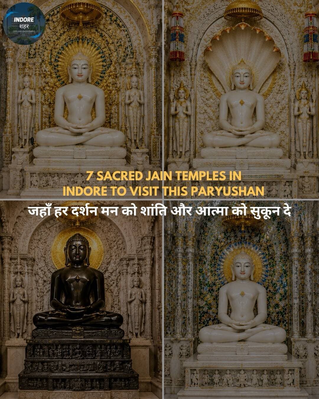 इंदौर में हैं तो इस पर्युषण इन 7 जैन मंदिरों के दर्शन जरूर करें 🙏✨
इन मंदिरों की भव्यता देखकर आप भी कहेंगे — इंदौर की आध्यात्मिक खूबसूरती कुछ अलग ही है 😍🙏
पर्युषण के पावन दिनों में यहाँ का शांत वातावरण, दिव्य दर्शन और अद्भुत वास्तुकला मन को भीतर तक सुकून देती है 🙏💫
आपने इनमें से कितने मंदिरों के दर्शन किए हैं? कमेंट में जरूर बताइए 😁👇
Follow @indoreshahar for more indore updates, places and things to do! ❤️
.
.
.
Paryushan, Paryushan Parv, Paryushan 2026, Jain Temple Indore, Jain Mandir Indore, Indore Jain Temples, Jainism, Jain Dharma, Jain Tirth, Digambar Jain, Shwetambar Jain, Jain Temple, Jain Darshan, Indore Temples
.
.
.
#Paryushan #Jainism #JainTemple #Indore #paryushanparv