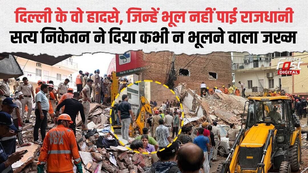Satya Niketan से Lalita Park त्रासदी तक, 20 साल में वो बड़े हादसे जिससे दहली Delhi | Delhi News |