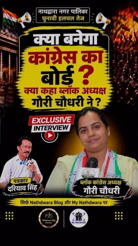 🔥 क्या बनेगा कांग्रेस का बोर्ड, क्या कहा ब्लॉक अध्यक्ष गौरी चौधरी ने? 🤔
EXCLUSIVE INTERVIEW | खास बातचीत 🎥
ब्लॉक अध्यक्ष गौरी चौधरी ने नाथद्वारा की राजनीति में अपने अनुभव, चुनावी मुद्दों और नाथद्वारा वासियों से जुड़े अहम सवालों पर बेबाकी से अपनी बात रखी।
👩💼 महिलाओं की बढ़ती दावेदारी और चुनाव में उनकी जीत को लेकर क्या है गौरी चौधरी की राय?
🌸 महिलाओं की भागीदारी से नाथद्वारा के विकास को मिलेगी नई दिशा? महिलाओं के विकास और सशक्तिकरण को लेकर क्या हैं उनके विचार?
🎙️ पत्रकार दरियाव सिंह के साथ खास और बेबाक बातचीत।
देखिए पूरा EXCLUSIVE INTERVIEW 📍
सिर्फ Nathdwara Blog & My Nathdwara पर।