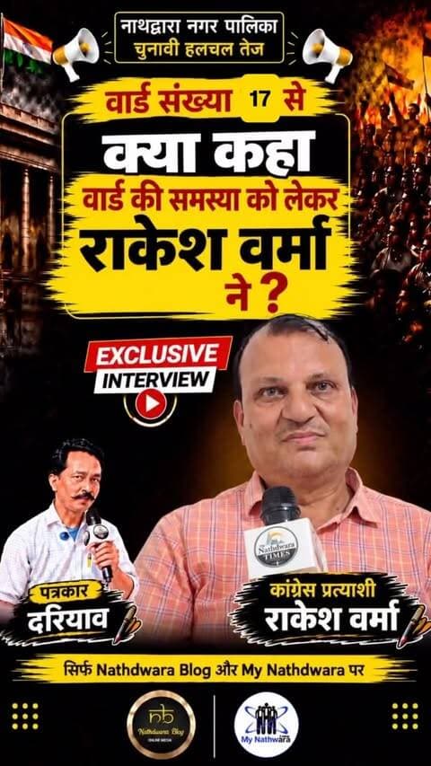🔥 मोहनगढ़ की संकरी गलियों वाले वार्ड 17 में विकास का क्या है रोडमैप? 🤔
💧 पानी की समस्या से कब मिलेगी राहत?
EXCLUSIVE INTERVIEW | खास बातचीत 🎥
वार्ड नंबर 17 के प्रत्याशी **राकेश सेन** ने खास बातचीत में चुनावी मुद्दों, वार्ड की प्रमुख समस्याओं, मोहनगढ़ में पानी की समस्या और क्षेत्र के विकास को लेकर अपनी योजनाओं एवं प्राथमिकताओं पर खुलकर बात की।
🎙️ पत्रकार दरियाव सिंह के साथ खास और बेबाक बातचीत।
देखिए पूरा EXCLUSIVE INTERVIEW 📍
सिर्फ **My Nathdwara & Nathdwara Blog** पर।