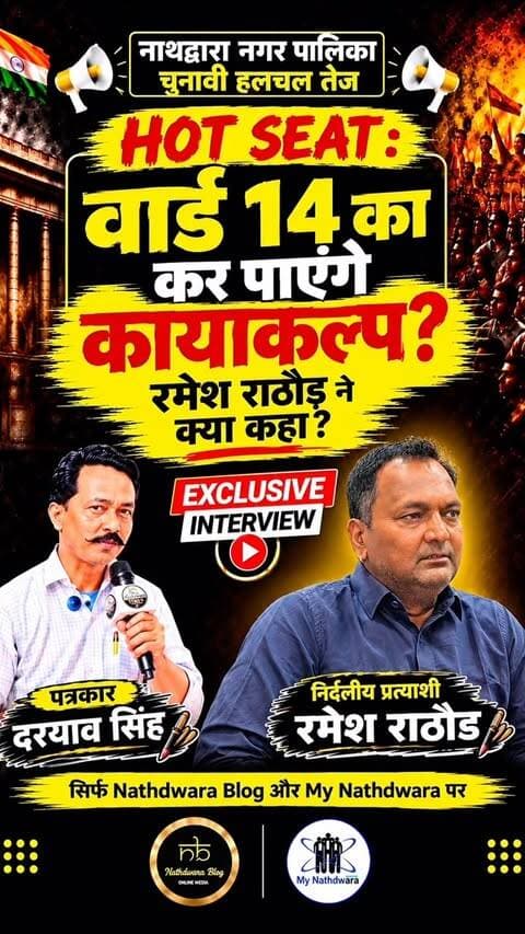 🔥 नाथद्वारा की हॉट सीट वार्ड नंबर 14 में क्या होगा बस स्टैंड पर यातायात की समस्या का समाधान? 🤔
EXCLUSIVE INTERVIEW | खास बातचीत 🎥
वार्ड नंबर 14 के प्रत्याशी **रमेश राठौड़** ने खास बातचीत में चुनावी मुद्दों, वार्ड की प्रमुख समस्याओं, बस स्टैंड की यातायात व्यवस्था और विकास को लेकर खुलकर अपनी बात रखी।
🎙️ पत्रकार दरियाव सिंह के साथ खास और बेबाक बातचीत।
देखिए पूरा EXCLUSIVE INTERVIEW 📍
सिर्फ **My Nathdwara & Nathdwara Blog** पर।