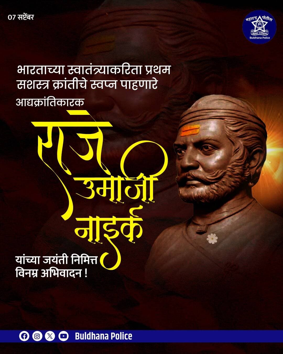 भारताच्या स्वातंत्र्याकरिता प्रथम सशस्त्र क्रांतीचे स्वप्न पाहणारेआद्यक्रांतिकारक राजे उमाजी नाईक यांच्या जयंती निमित्त विनम्र अभिवादन!
<nis:link nis:type=tag nis:id=राजेउमाजीनाईक nis:value=राजेउमाजीनाईक nis:enabled=true nis:link/>
<nis:link nis:type=tag nis:id=buldhanadistrict nis:value=buldhanadistrict nis:enabled=true nis:link/>
<nis:link nis:type=tag nis:id=buldhanapolice nis:value=buldhanapolice nis:enabled=true nis:link/>