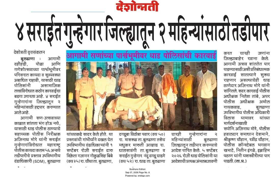आगामी सण -उत्सव पार्श्वभूमीवर ०४ सराईत गुन्हेगार ०२ महिन्याकरिता बुलढाणा जिल्हा हद्दपार करण्यात आले पोलीस ठाणे धाड यांची कारवाई.
<nis:link nis:type=tag nis:id=preventiveaction nis:value=preventiveaction nis:enabled=true nis:link/>
<nis:link nis:type=tag nis:id=तडीपार nis:value=तडीपार nis:enabled=true nis:link/>
<nis:link nis:type=tag nis:id=ps_dhad nis:value=ps_dhad nis:enabled=true nis:link/>
<nis:link nis:type=tag nis:id=buldhanadistrict nis:value=buldhanadistrict nis:enabled=true nis:link/>
<nis:link nis:type=tag nis:id=buldhanapolice nis:value=buldhanapolice nis:enabled=true nis:link/>