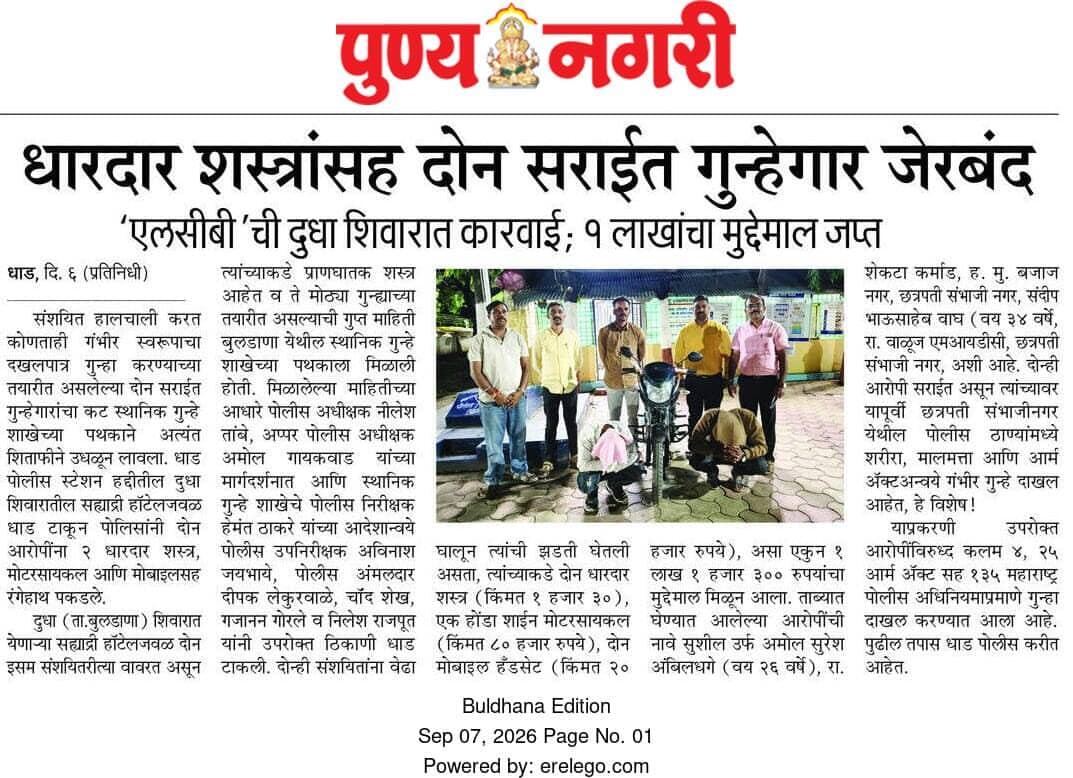 धारदार शस्त्रांसह दोन सराईत गुन्हेगारांना अटक स्थानिक गुन्हे शाखा बुलढाणा यांची कारवाई .
<nis:link nis:type=tag nis:id=accussed_arrested nis:value=accussed_arrested nis:enabled=true nis:link/>
<nis:link nis:type=tag nis:id=lcb_buldhana nis:value=lcb_buldhana nis:enabled=true nis:link/>
<nis:link nis:type=tag nis:id=buldhanadistrict nis:value=buldhanadistrict nis:enabled=true nis:link/>
<nis:link nis:type=tag nis:id=buldhanapolice nis:value=buldhanapolice nis:enabled=true nis:link/>