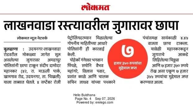 मोकळ्या जागेत जुगार खेळणाऱ्यांवर पोलीस ठाणे अमडापूर यांची कारवाई .
<nis:link nis:type=tag nis:id=ps_amdapur nis:value=ps_amdapur nis:enabled=true nis:link/>
<nis:link nis:type=tag nis:id=buldhanadistrict nis:value=buldhanadistrict nis:enabled=true nis:link/>
<nis:link nis:type=tag nis:id=buldhanapolice nis:value=buldhanapolice nis:enabled=true nis:link/>