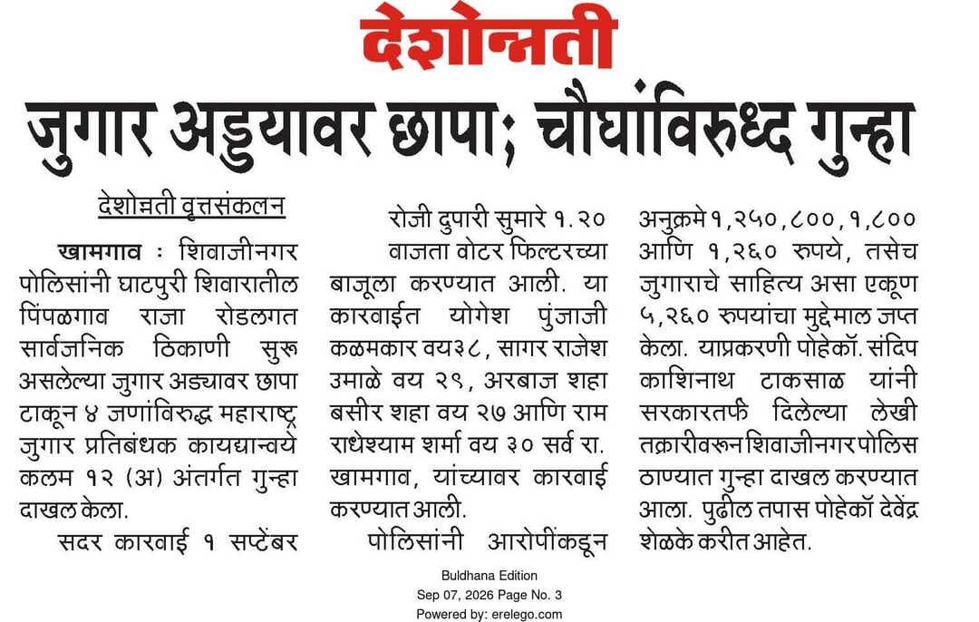 घाटपुरी शिवारात सुरु असलेल्या जुगारावर धाड टाकत चौघांवर पोलीस ठाणे शिवाजी नगर यांची कारवाई .
<nis:link nis:type=tag nis:id=ps_shivajinagar nis:value=ps_shivajinagar nis:enabled=true nis:link/>
<nis:link nis:type=tag nis:id=buldhana_district nis:value=buldhana_district nis:enabled=true nis:link/>
<nis:link nis:type=tag nis:id=buldhanapolice nis:value=BULDHANAPOLICE nis:enabled=true nis:link/>