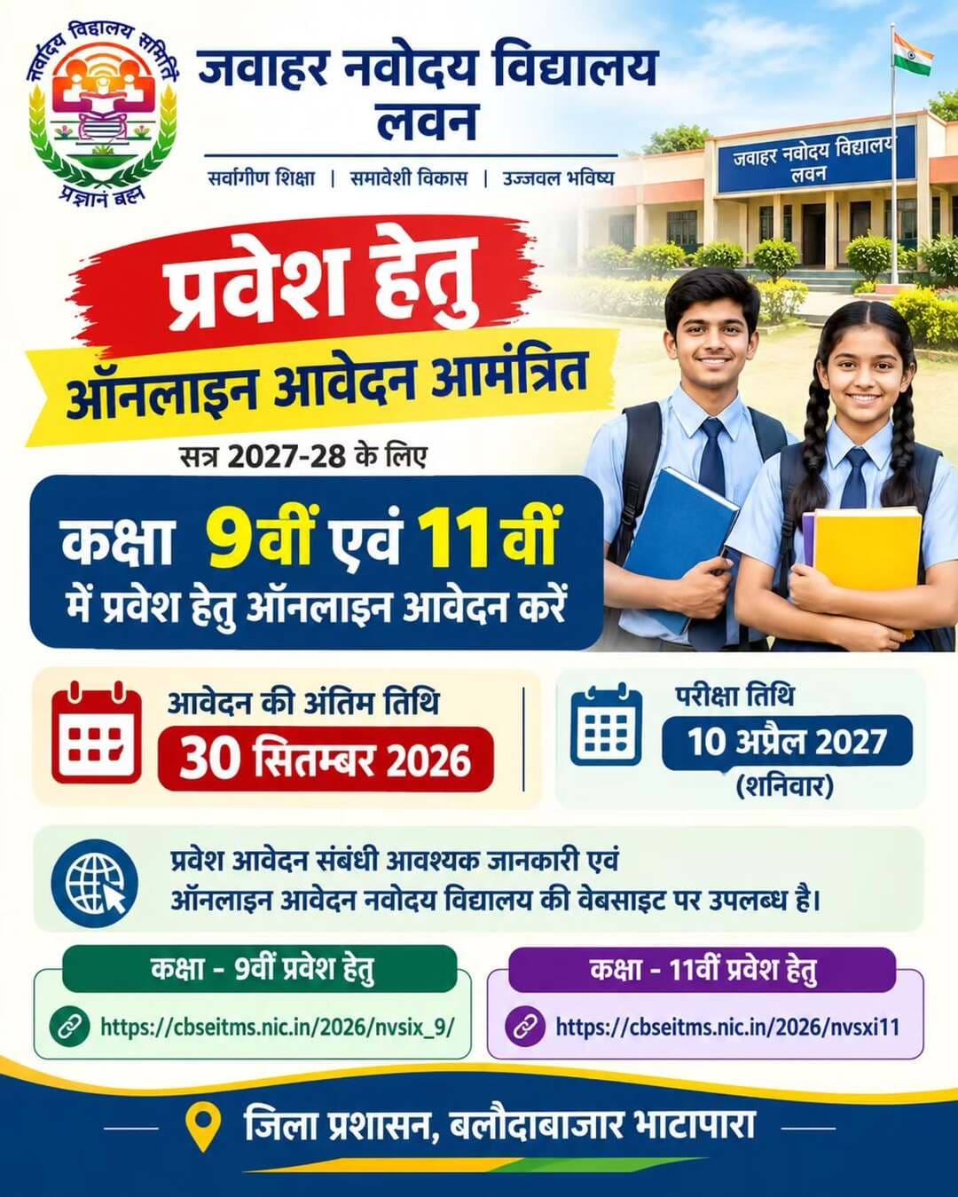 कक्षा 9वीं एवं 11वीं में प्रवेश का अवसर! 📚
जवाहर नवोदय विद्यालय लवन में सत्र 2027-28 के लिए ऑनलाइन आवेदन 30 सितम्बर 2026 तक आमंत्रित हैं। परीक्षा 10 अप्रैल 2027 को होगी।
<nis:link nis:type=tag nis:id=jnvst2027 nis:value=JNVST2027 nis:enabled=true nis:link/>
<nis:link nis:type=tag nis:id=navodayavidyalaya nis:value=NavodayaVidyalaya nis:enabled=true nis:link/>
<nis:link nis:type=tag nis:id=balodabazar nis:value=Balodabazar nis:enabled=true nis:link/>
<nis:link nis:type=tag nis:id=education nis:value=Education nis:enabled=true nis:link/>
<nis:link nis:type=tag nis:id=admission nis:value=Admission nis:enabled=true nis:link/>