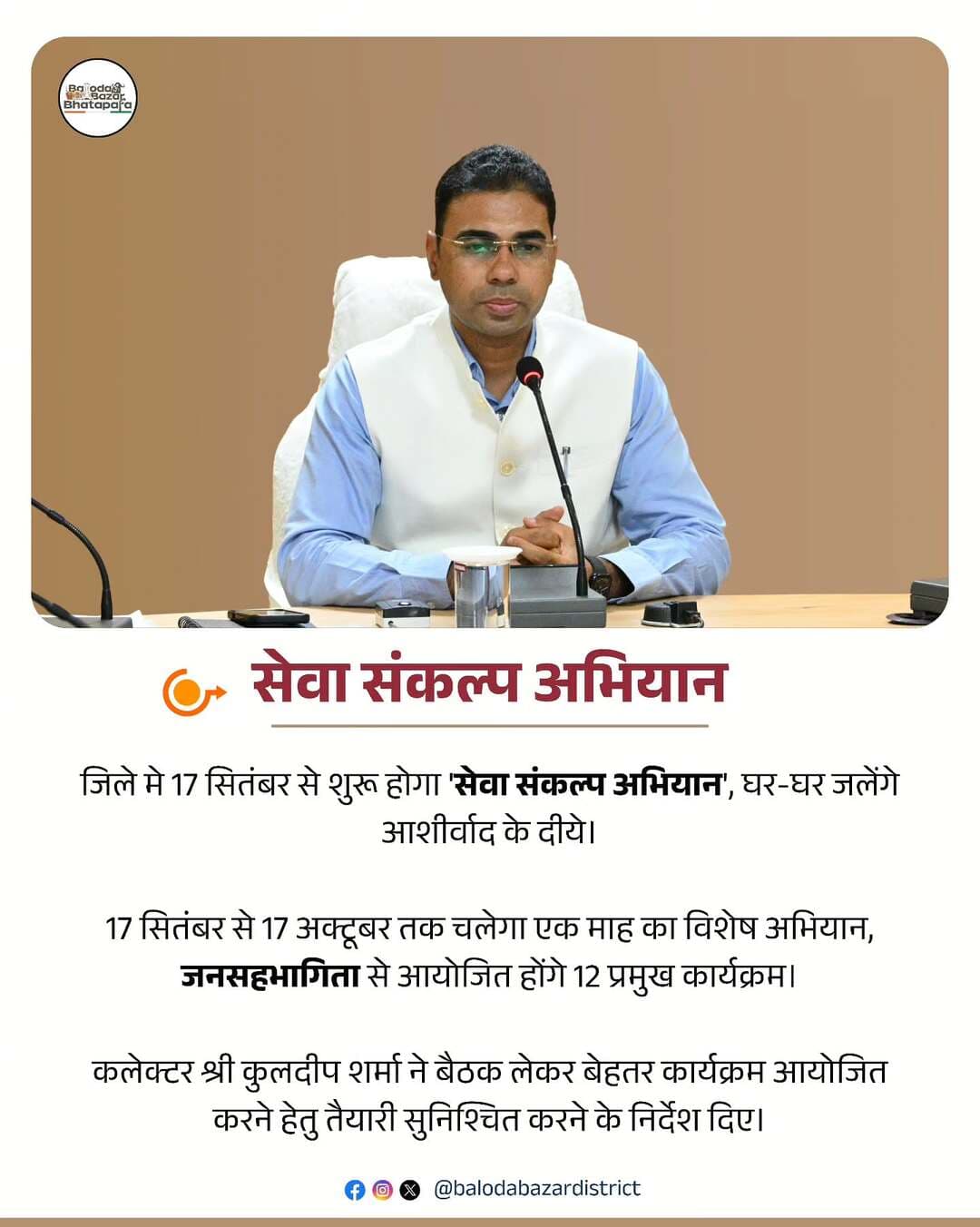 सेवा संकल्प अभियान: सेवा से विश्वास, विश्वास से आशीर्वाद।
17 सितंबर से 17 अक्टूबर तक जिले में जनसहभागिता के साथ 12 प्रमुख कार्यक्रमों का आयोजन होगा।
कलेक्टर श्री कुलदीप शर्मा ने तैयारियों के लिए आवश्यक निर्देश दिए।
<nis:link nis:type=tag nis:id=सेवा_संकल्प_अभियान nis:value=सेवा_संकल्प_अभियान nis:enabled=true nis:link/>
<nis:link nis:type=tag nis:id=goodgovernance nis:value=goodgovernance nis:enabled=true nis:link/>
<nis:link nis:type=tag nis:id=balodabazar nis:value=balodabazar nis:enabled=true nis:link/>
<nis:link nis:type=tag nis:id=sushasan nis:value=sushasan nis:enabled=true nis:link/>