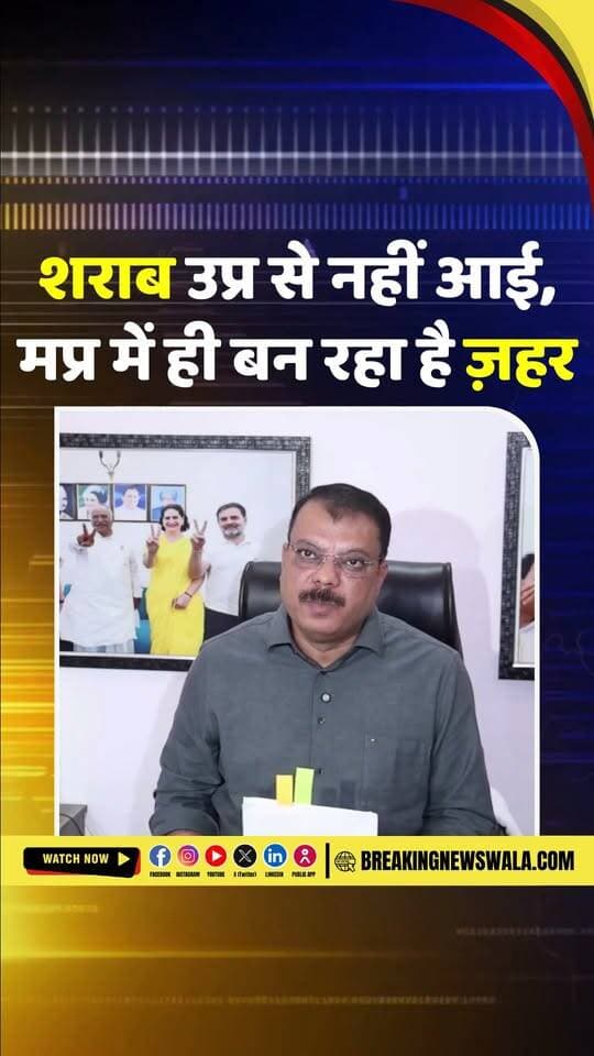 उज्जैन से सागर तक जहरीली #शराब का सिंडीकेट? उमंग सिंघार ने सरकार पर साधा निशाना
#breakingnewswala #MPNews #SagarNews #umangsinghar