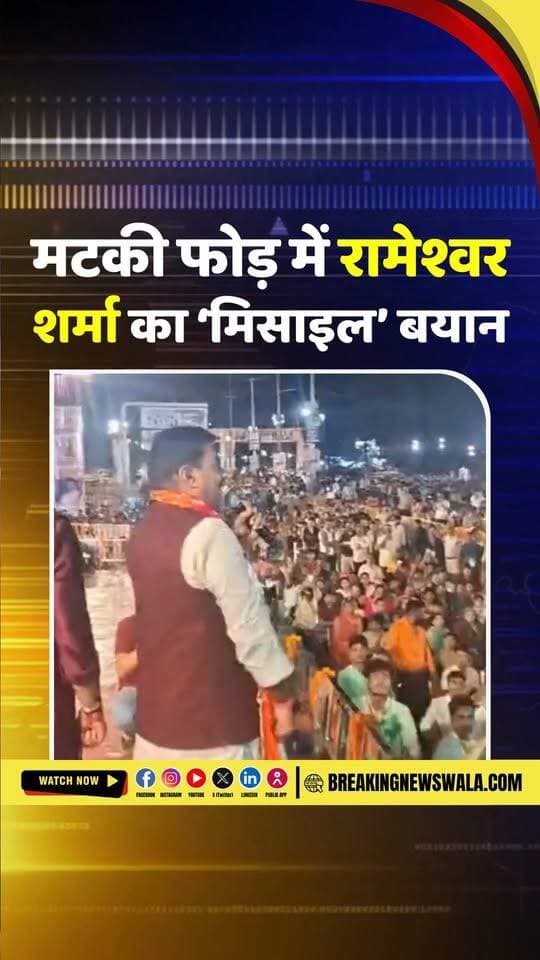 #BJP विधायक रामेश्वर शर्मा के बयान पर मचा सियासी बवाल; मटकी फोड़ मंच से बोले मिसाइल वाली बात देखें! VIDEO
#breakingnewswala #rameshwarsharma #BJP4MP #BHOPAL