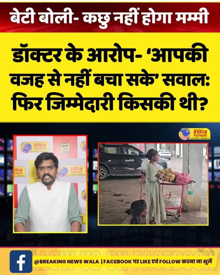 #ओरछा में पॉलीथिन के घर से मां के शव तक… देखें! मासूम की पूरी कहानी, लापरवाही के बीच सरकारी डॉक्टर ने लगाए पत्रकार पर आरोप...
#breakingnewswala #MPNews #Orchha #NiwariNews