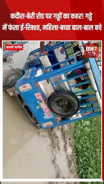 KADAURA JALAUN: कदौरा-बेरी रोड पर गड्ढों का कहर! गड्ढे में फंसा ई-रिक्शा, महिला-बच्चा बाल-बाल बचे.!