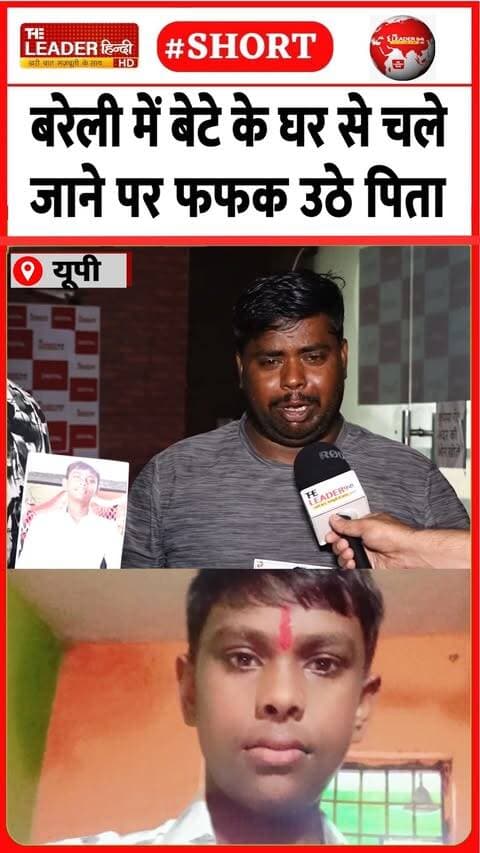 बरेली में कहां गुम हो गया 11वीं का छात्र | 7 Sep 2026 | #bareilly #missing #student #missingboy #up #viralvideo #shorts