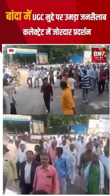 Banda News: UGC और आरक्षण के मुद्दे पर बड़ा प्रदर्शन, कलेक्ट्रेट में जमकर नारेबाजी