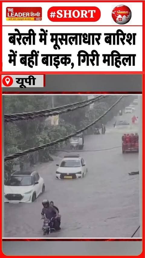 इस बारिश ने तो सभी को हिला डाला| 7 Sep 2026 |#bareilly #bareillynews #city #barish #overflow #shorts