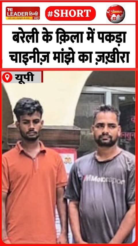 हरिद्वार से मंगाई थी खेप, पकड़े गए | 7 Sep 2026 | #bareilly #upnews #police #chinesemanja #shorts #up