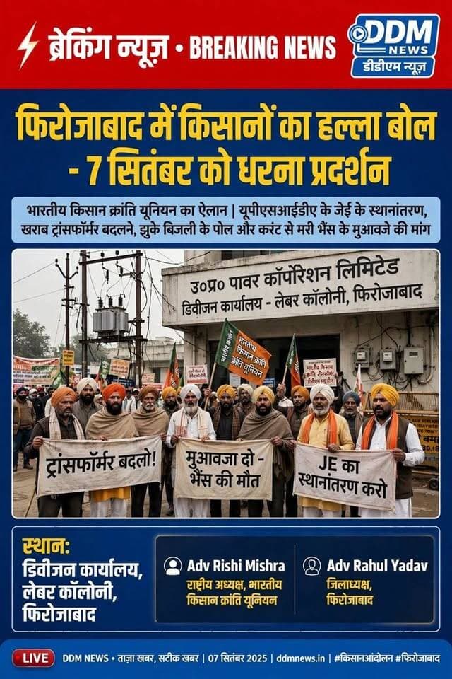 🚨 फिरोजाबाद में किसानों का हल्ला बोल - 7 सितंबर को धरना प्रदर्शन
> भारतीय किसान क्रांति यूनियन ने यूपीएसआईडीए के जेई के स्थानांतरण सहित किसानों की समस्याओं को लेकर 7 सितंबर, सोमवार को डिवीजन कार्यालय, लेबर कॉलोनी में धरना प्रदर्शन का ऐलान किया।
> संगठन की मांग - खराब ट्रांसफॉर्मर बदलो, झुके पोल और लटकते तार ठीक करो, करंट से मरी भैंस का मुआवजा दो।
#Firozabad #KisanAndolan #DDMNEWS