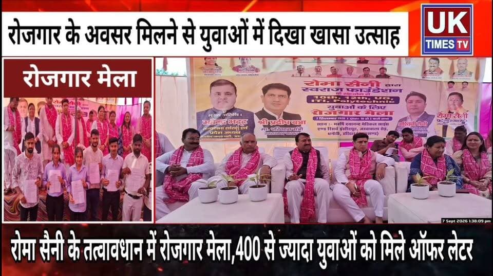 भाजपा नेत्री रोमा सैनी के तत्वाधान में रोजगार मेले का आयोजन,400 से ज्यादा युवाओं को मिले ऑफर लेटर