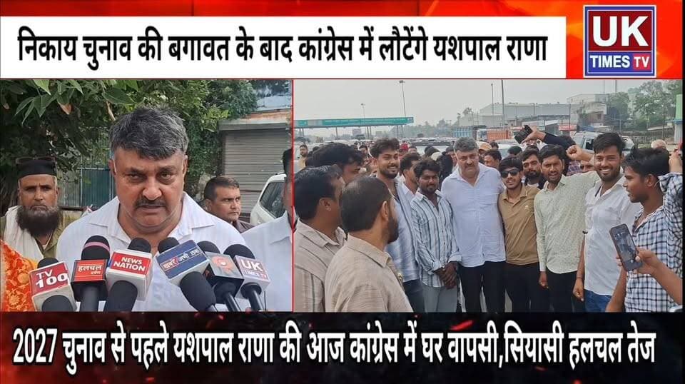 2027 चुनाव से पहले कांग्रेस में यशपाल राणा की घर वापसी, समर्थकों संग देहरादून रवाना