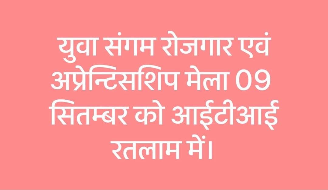 युवा संगम रोजगार एवं अप्रेन्टिसशिप मेला 09 सितम्बर को आईटीआई रतलाम में।
06 से 08 निजी क्षेत्र की कम्पनियों द्वारा भर्ती की जाएगी
अधिक से अधिक युवा पहुंचकर रोजगार का लाभ उठाएं
जिला रोजगार अधिकारी श्री अभिषेक कटारा ने बताया कि तकनीकी शिक्षा, कौशल विकास एवं रोजगार विभाग मंत्रालय भोपाल एवं सूक्ष्म, लघु एवं मध्यम उद्यम मंत्रालय, भोपाल द्वारा युवा संगम जिला स्तरीय रोजगार, स्वरोजगार एवं प्रधानमंत्री नेशनल अप्रेंटिसशिप मेले का आयोजन 09 सितम्बर 2026 को शासकीय आई.टी.आई, सैलाना रोड रतलाम में किया जाएगा।
जिसमें 06 से 08 निजी क्षेत्र की कम्पनियों द्वारा अप्रेंटिसशिप, मुख्यमंत्री सीखो कमाओ योजना अंतर्गत एवं अन्य रिक्त पदों पर भर्ती की जाएगी। इस युवा संगम मेले में प्रधानमंत्री इंटर्नशिप योजना, प्रधानमंत्री विश्वकर्मा एवं मुख्यमंत्री कौशल विकास योजना के बारे में मार्गदर्शन भी उपलब्ध कराया जाएगा।
युवा संगम रोजगार मेले में कम्पनियों द्वारा मैनेजर, मशीन आपरेटर, लाईन ऑपरेटर, सिक्योरिटी गार्ड, ट्रेनी, बिजनेस एसोसिएट, आदि पदों पर सीधी भर्ती की जाएगी।
शैक्षणिक योग्यता 10 वी उत्तीर्ण से स्नातक, आई.टी.आई एवं डिप्लोमा तथा आयु 18 से 35 वर्ष तक होना चाहिए।
युवा संगम रोजगार मेलें मे भाग लेने वाली कम्पनियों में श्री राम लाईफ इन्शोरेन्स रतलाम, प्रतिभा स्वराज लिमिटेड उज्जैन, यशस्वी स्कील लिमिटेड पीथमपुर, क्वीस कार्प पुणे, CII-MCC Pvt Limited Indore, फीडम एम्प्लॉयमेंट अकादमी लखनउ, एस.आई.एस.सिक्योरिटी नीमच आदि है।
इच्छुक आवेदक 09 सितम्बर 2026 को प्रातः 10:00 बजे से 3 बजे तक शासकीय आई. टी.आई, सैलाना रोड रतलाम में शैक्षणिक योग्यता के मूल प्रमाण पत्र, 2 पासपोर्ट साईज फोटो, समग्र आई डी, आधार कार्ड की मूल व छायाप्रति एवं बॉयोडाटा के साथ उपस्थित हो सकते है।
<nis:link nis:type=tag nis:id=jansampark nis:value=jansampark nis:enabled=true nis:link/> <nis:link nis:type=tag nis:id=ratlam nis:value=ratlam nis:enabled=true nis:link/>
<nis:link nis:type=tag nis:id=madhyapradesh nis:value=MadhyaPradesh nis:enabled=true nis:link/>