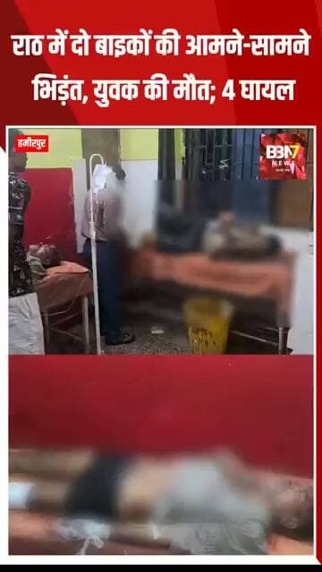 HAMIRPUR UPDATE: राठ में दो बाइकों की आमने-सामने भिड़ंत, युवक की मौत; 4 घायल...!