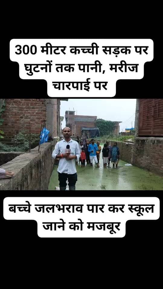 उरई मुख्यालय में विकास पानी में बहा!
300 मीटर कच्ची सड़क पर घुटनों तक पानी, मरीज चारपाई पर और बच्चे जलभराव पार कर स्कूल जाने को मजबूर—जिम्मेदार कौन?
उरई में विकास के दावों की खुली पोल!
नेता वोट के समय हाथ जोड़ते हैं, लेकिन बारिश में जनता घुटनों तक पानी में चलने को मजबूर!
विधानसभा उरई के मुख्यालय स्थित वार्ड नंबर-11 इंद्रानगर की तस्वीरें शहर में हो रहे विकास कार्यों पर सवाल खड़े कर रही हैं।
वार्ड में दर्जनों मकान बने हैं और परिवार वर्षों से यहां रह रहे हैं, लेकिन करीब 300 से 400 मीटर सड़क आज भी कच्ची बताई जा रही है।
बारिश के बाद हालात इतने खराब हैं कि इसी रास्ते पर घुटनों से ऊपर तक पानी और कीचड़ नजर आ रहा है।
सवाल यह है कि अगर किसी बुजुर्ग, महिला या बीमार व्यक्ति को अस्पताल ले जाना पड़े तो वह इस जलभराव से कैसे निकले?
स्थानीय लोगों के मुताबिक कई बार मरीज को चारपाई पर ले जाकर मुख्य सड़क तक पहुंचाना पड़ता है।
स्कूल जाने वाले बच्चों की भी मजबूरी कम नहीं है।
नन्हे-मुन्ने बच्चे पानी और कीचड़ से भरे रास्ते से होकर विद्यालय जाने को मजबूर हैं।
आखिर जिम्मेदारों के सामने यह तस्वीर क्यों नहीं पहुंच रही?
मकानों के चारों तरफ पानी ही पानी दिखाई दे रहा है।
स्थानीय लोगों का कहना है कि बाजार, अस्पताल, कोर्ट, विद्यालय या किसी जरूरी काम से बाहर निकलना भी मुश्किल हो गया है।
सबसे बड़ा सवाल—
क्या चुनाव के समय किए गए विकास के वादे सिर्फ वोट लेने तक सीमित हैं?
उरई मुख्यालय में ही 300-400 मीटर सड़क वर्षों से पक्की क्यों नहीं हो सकी?
क्या नगर पालिका और संबंधित विभाग को इस जलभराव की जानकारी नहीं है?
जल निकासी की स्थायी व्यवस्था आखिर कब होगी?
क्या जनप्रतिनिधि और अधिकारी इस रास्ते से पैदल गुजरकर जनता की परेशानी महसूस करेंगे?
क्या बारिश और जलभराव खत्म होने का इंतजार किया जाएगा या अब कोई स्थायी समाधान निकलेगा?
पत्रकार सोनू महाराज ने मौके पर पहुंचकर जब स्थानीय लोगों से कैमरे पर बातचीत की तो सामने आई तस्वीरें विकास के दावों पर कई गंभीर सवाल खड़े करती हैं।
वीडियो पूरा देखिए और खुद देखिए—उरई शहर के वार्ड नंबर-11 इंद्रानगर में लोगों की जिंदगी किस तरह पानी और कीचड़ के बीच गुजर रही है।
यह सिर्फ एक मोहल्ले की तस्वीर है।
क्या उरई शहर के दूसरे मोहल्लों में भी ऐसे ही हालात हैं?
वीडियो देखने के बाद अपनी राय कमेंट बॉक्स में जरूर बताएं।
#उरई #उरई_विधानसभा #वार्ड_नंबर_11 #इंद्रानगर #जालौन
#उरई_शहर #नगरपालिका_उरई #नगर_पालिका_उरई
#उरई_नगरपालिका #जिलाधिकारी_जालौन #डीएम_जालौन #जालौन_प्रशासन #नगर_पालिका_अध्यक्ष #ईओ_नगरपालिका #एसडीएम_उरई #सिटी_मजिस्ट्रेट_उरई #जनप्रतिनिधि
#विधायक_उरई #उरई_विधायक #ग्राउंड_रिपोर्ट #BreakingNews
#Urai #Jalaun #UraiNews #JalaunNews