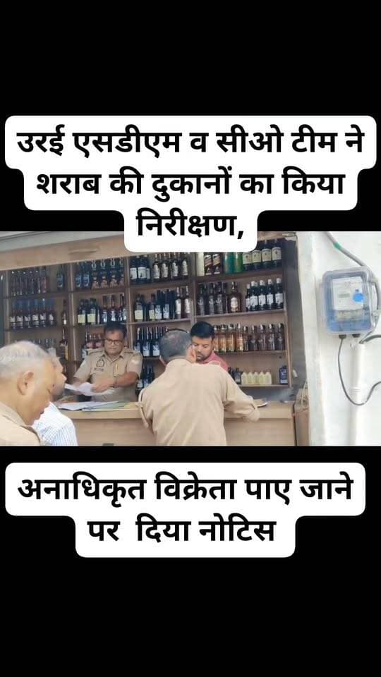 उरई एसडीएम व सीओ टीम ने शराब की दुकानों का किया निरीक्षण,
बिक्री रजिस्टर कि स्टॉक किया गया चैक,
अनाधिकृत विक्रेता पाए जाने पर किया चालान
ओवररेटिंग को लेकर दी गई सख्त हिदायत,
माधौगढ़ नगर में देशी व अंग्रेजी शराब की दुकानों पर चलाया गया अभियान #UPNews #UPPolice #जालौन #jalaun #dmjalaun #UttarPradesh #UPExcise #jalaunnews #jalaunpolice