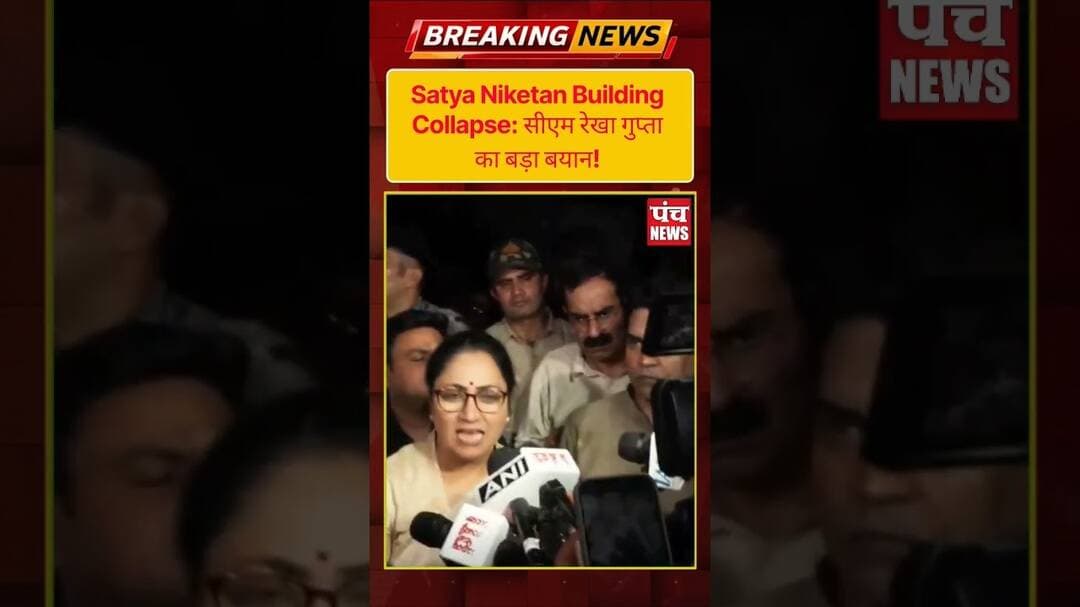 सत्य निकेतन हादसा: "दोषियों को बख्शा नहीं जाएगा" - सख्त कार्रवाई का आश्वासन | #shorts #rekhagupta