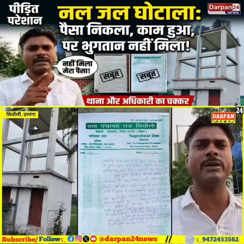 नल जल योजना के काम की भुगतान के लिये पीड़ित लगा रहा थाना और अधिकारी का चक्कर, पैसा की निकासी हुई पर नहीं मिला
Darpan24 News