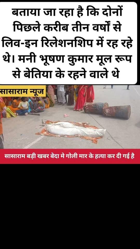 सासाराम: रोहतास जिले बेदा बनरसियां में दोहरे हत्याकांड से इलाके में सनसनी फैल गई। घर में सो रहे एक महिला और पुरुष की अज्ञात बदमाशों ने गोली मारकर हत्या कर दी।
मृतकों की पहचान नन्हकी देवी और मनी भूषण कुमार के रूप में हुई है। बताया जा रहा है कि दोनों पिछले करीब तीन वर्षों से लिव-इन रिलेशनशिप में रह रहे थे। मनी भूषण कुमार मूल रूप से बेतिया के रहने वाले थे और बेदा बनरसियां में कृषि बीज की दुकान चलाते थे।
मृतका के पुत्र अभिषेक कुमार के अनुसार, उनके पिता कृष्ण बिंद की मौत के बाद मनी भूषण कुमार, उनकी मां नन्हकी देवी के साथ रह रहे थे। देर रात दोनों घर में सो रहे थे, तभी अज्ञात अपराधियों ने गोली मारकर उनकी हत्या कर दी।
घटना की सूचना मिलते ही पुलिस मौके पर पहुंची और दोनों शवों को कब्जे में लेकर सदर अस्पताल, सासाराम में पोस्टमार्टम के लिए भेज दिया।