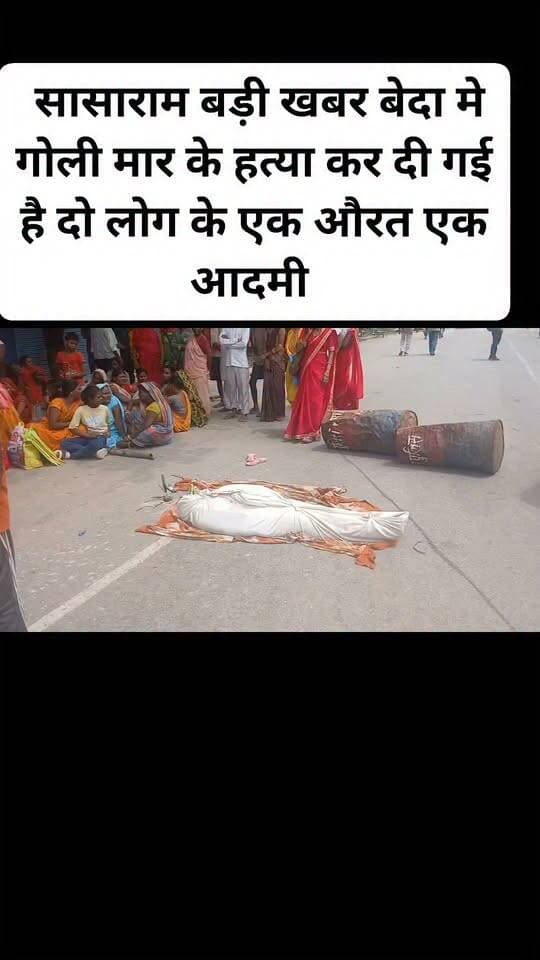 सासाराम बड़ी खबर बेदा मे गोली मार के हत्या कर दी गई है दो लोग के एक औरत एक आदमी