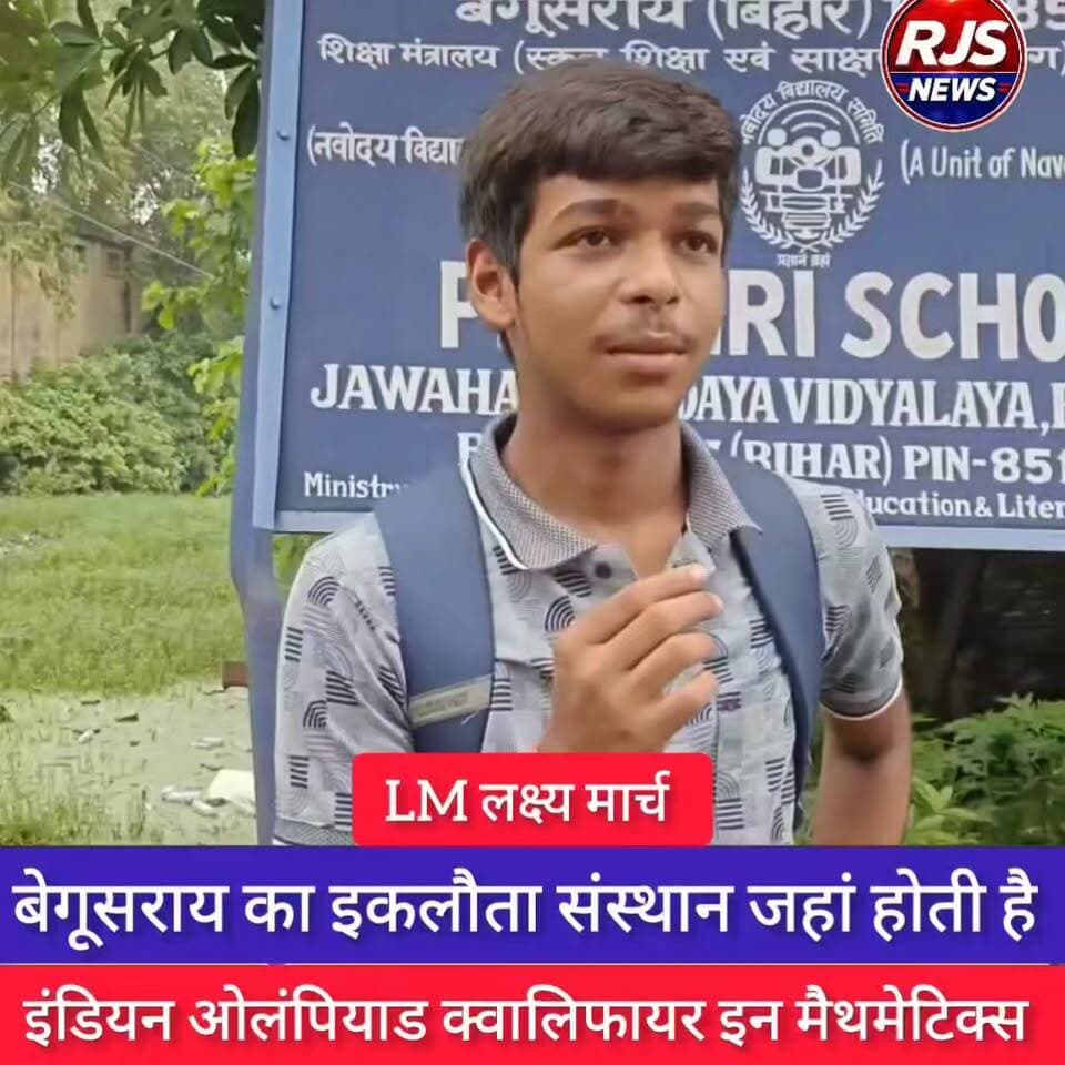 बेगूसराय का इकलौता संस्थान LM, लक्ष्यमार्च (LakshyaMarch) कोचिंग,के क्लास 10th के बच्चे IOQM, Maths Olympiad (full form: Indian Olympiad Qualifier in Mathematics) में धमाल..
अब बेगूसराय शिक्षा के क्षेत्र में भी बदल रहा है। लक्ष्यमार्च शिक्षक और पूरे टीम को बधाई।