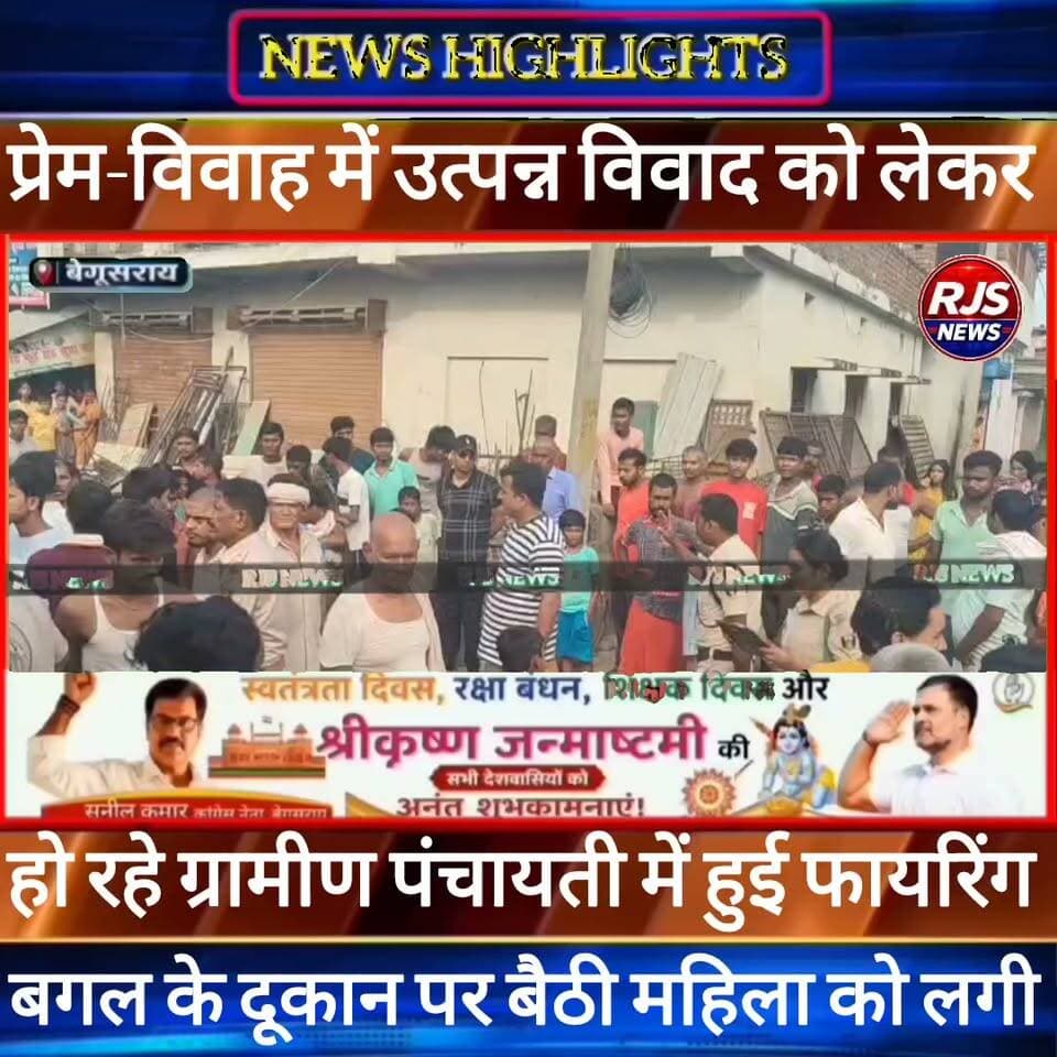 बेगूसराय में प्रेम-विवाह को लेकर उत्पन्न विवाद में ग्रामीण पंचायती के दौरान हुई फायरिंग। महिला को लगी -----