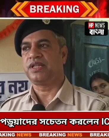 বাল্যবিবাহ রুখতে পড়ুয়াদের শপথ, গান গেয়ে সচেতন করলেন হরিহরপাড়া থানার আইসি
#বাল্যবিবাহ #Hariharpara #Police #Awareness #Murshidabad