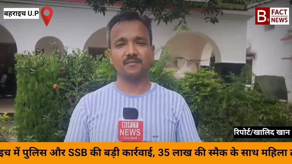 बहराइच पुलिस और SSB की संयुक्त टीम को नशे के
सौदागरों के खिलाफ बड़ी सफलता मिली है।रुपईडीहा थाना
क्षेत्र के दशहरा बाग से पुलिस ने शकीला बीबी नाम की एक
महिला तस्कर को गिरफ्तार किया है। महिला के कब्जे से
116 ग्राम अवैध स्मैक, एक मोबाइल, 21,029 भारतीय
रुपये और 23,800 नेपाली रुपये बरामद किए गए हैं।
बरामद स्मैक की अंतरराष्ट्रीय बाजार में कीमत लगभग
35 लाख रुपये आंकी गई है। आरोपी महिला के खिलाफ
NDPS एक्ट के तहत मुकदमा दर्ज कर उसे अदालत में पेश
किया जा रहा है।