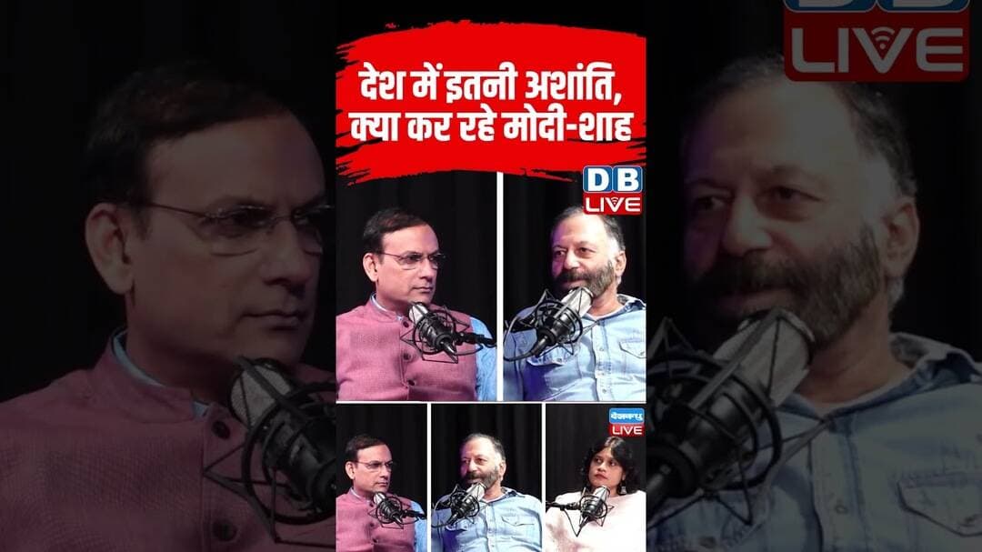 देश में इतनी अशांति, क्या कर रहे मोदी शाह #dblive #shortvideo #breakingnews #pmmodi #amitshah