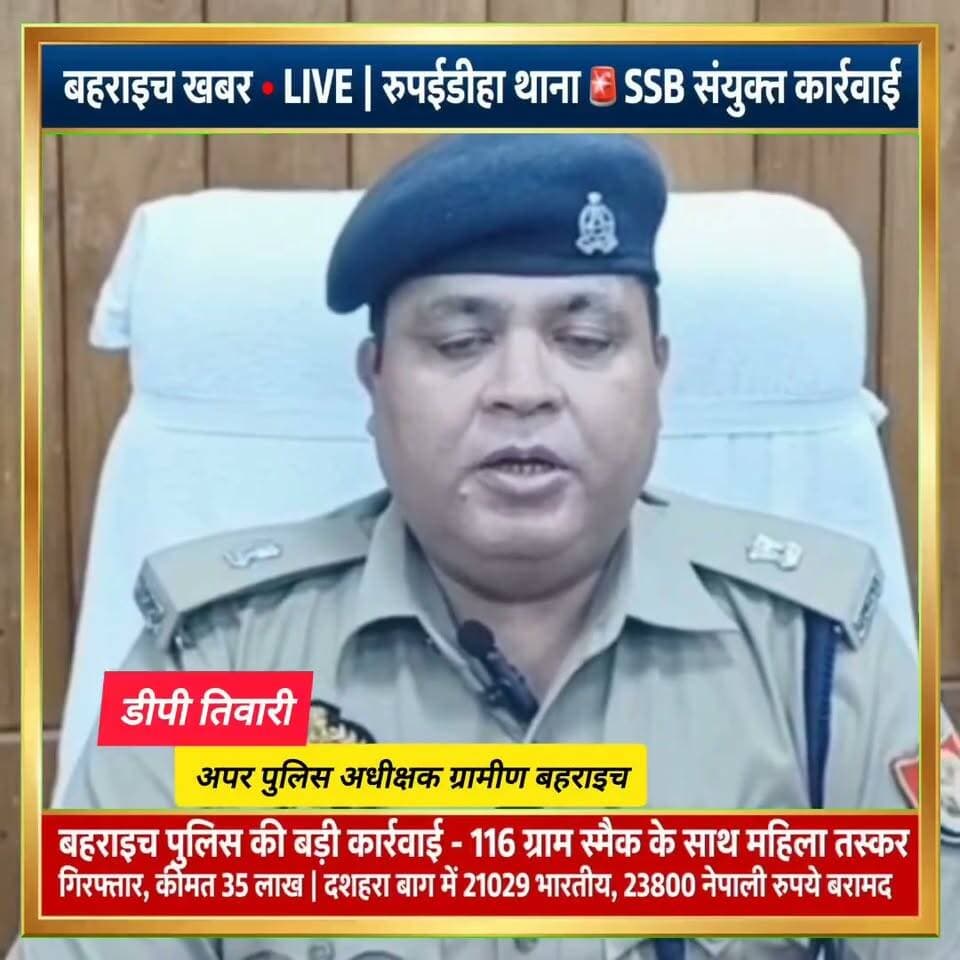रुपईडीहा में पुलिस-SSB की बड़ी कार्रवाई, 35 लाख की स्मैक के साथ महिला तस्कर गिरफ्तार
UP Police Bahraich Police