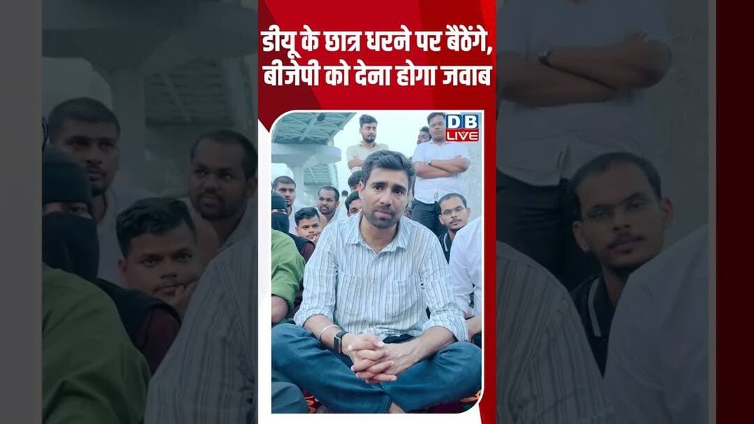 डीयू के छात्र धरने पर बैठेंगे, बीजेपी को देना होगा जवाब #dblive #shortvideo #DU #studentsprotest