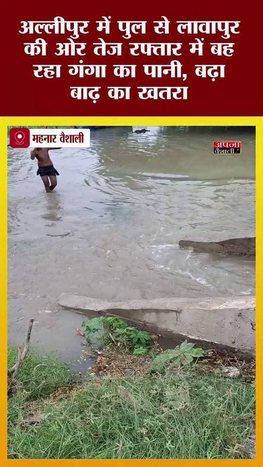 अल्लीपुर में पुल से लावापुर की ओर तेज रफ्तार में बह रहा गंगा का पानी, बढ़ा बाढ़ का खतरा