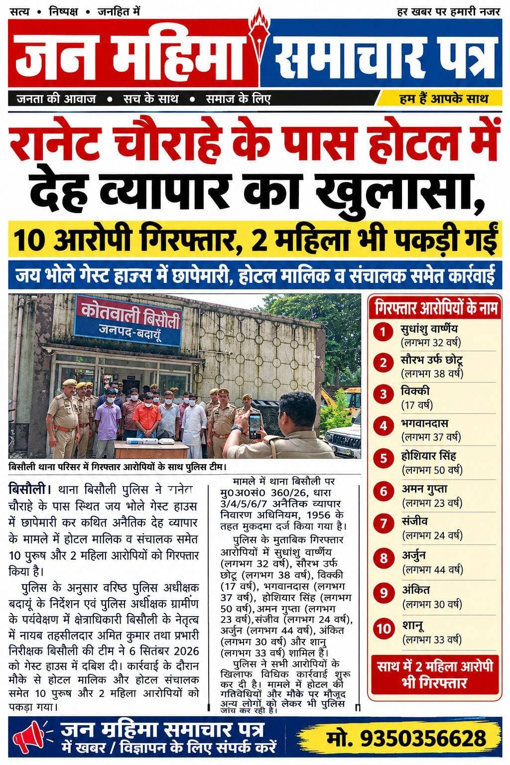 बदायूँ के बिसौली में देह व्यापार का पर्दाफाश, होटल मालिक-संचालक समेत 12 गिरफ्तार ।
12 की गिरफ्तारी: पुलिस ने मौके से होटल मालिक और संचालक सहित 10 पुरुष अभियुक्तों और 2 महिला अभियुक्तों (कुल 12 लोगों) को गिरफ्तार किया।
आरोपियों के खिलाफ अनैतिक व्यापार निवारण अधिनियम के तहत मामला दर्ज कर न्यायलय में पेश करने को कार्रवाही की गई ।