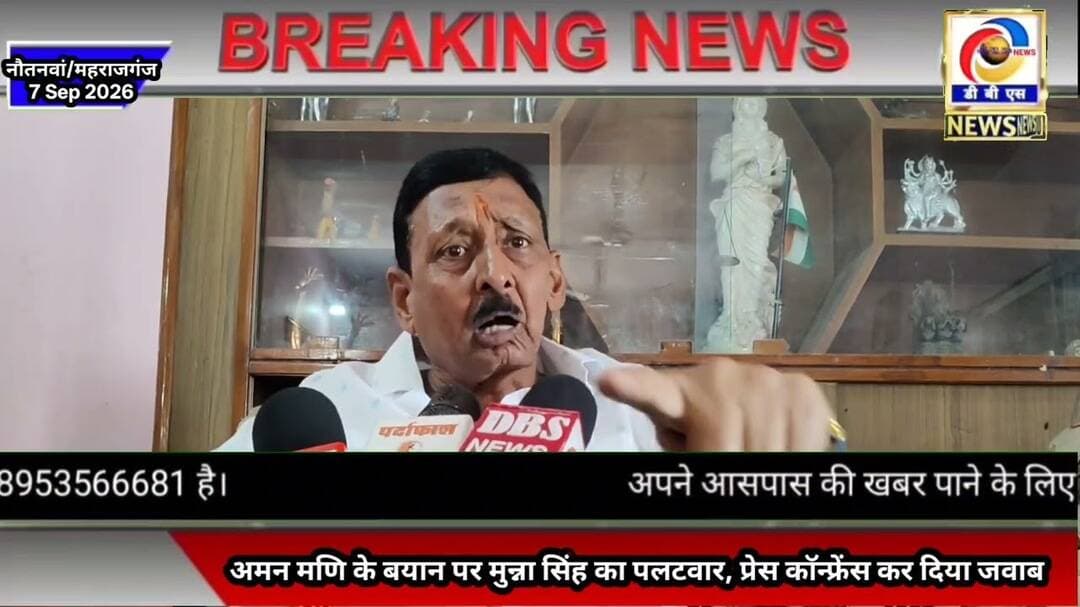 अमन मणि के बयान पर मुन्ना सिंह का पलटवार, प्रेस कॉन्फ्रेंस कर दिया जवाब #महराजगंज #maharajganj