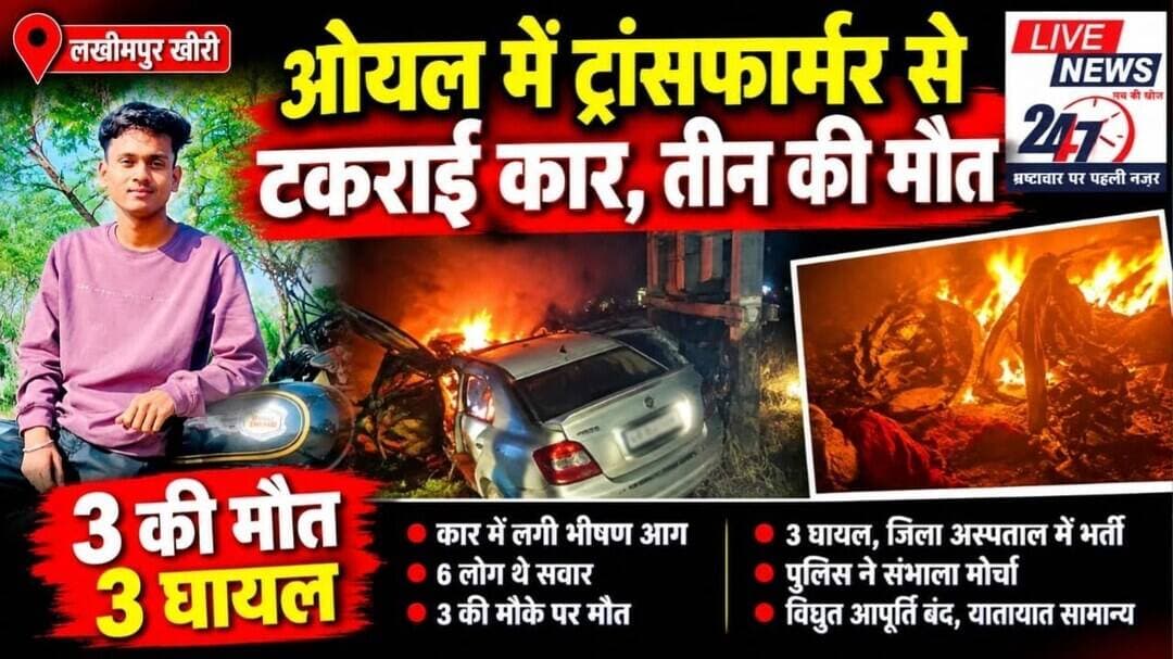 #लखीमपुर ओयल में दर्दनाक सड़क हादसा, कार ट्रांसफार्मर से टकराई इलाज के दौरान 3 युवक की मौत 3 घायल#