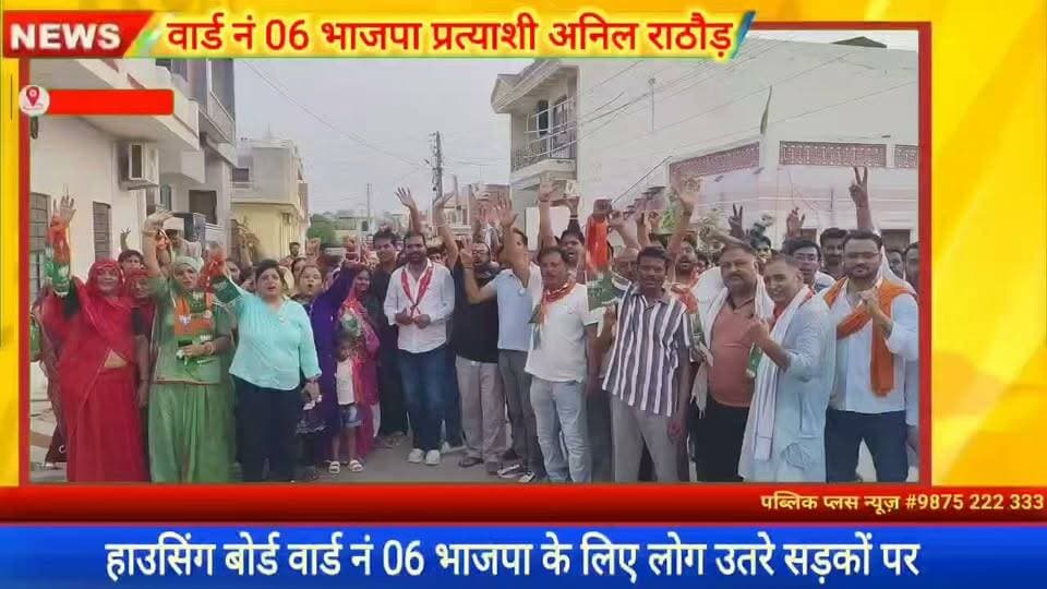 #हनुमानगढ़ वार्ड नं 06 भाजपा प्रत्याशी के लिए सड़को पर लोग
