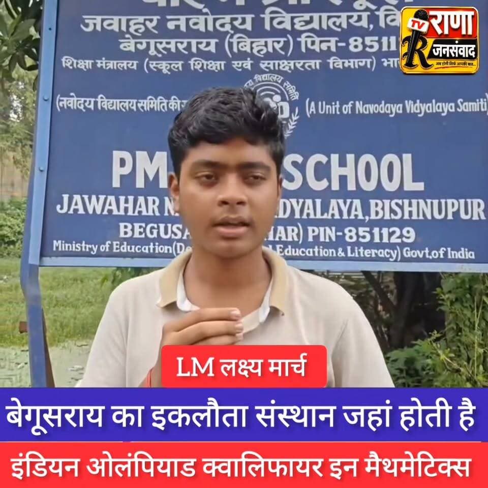 बेगूसराय का इकलौता संस्थान LM, लक्ष्यमार्च (LakshyaMarch) कोचिंग,के क्लास 10th के बच्चे IOQM, Maths Olympiad (full form: Indian Olympiad Qualifier in Mathematics) में धमाल..
अब बेगूसराय शिक्षा के क्षेत्र में भी बदल रहा है। लक्ष्यमार्च शिक्षक और पूरे टीम को बधाई।