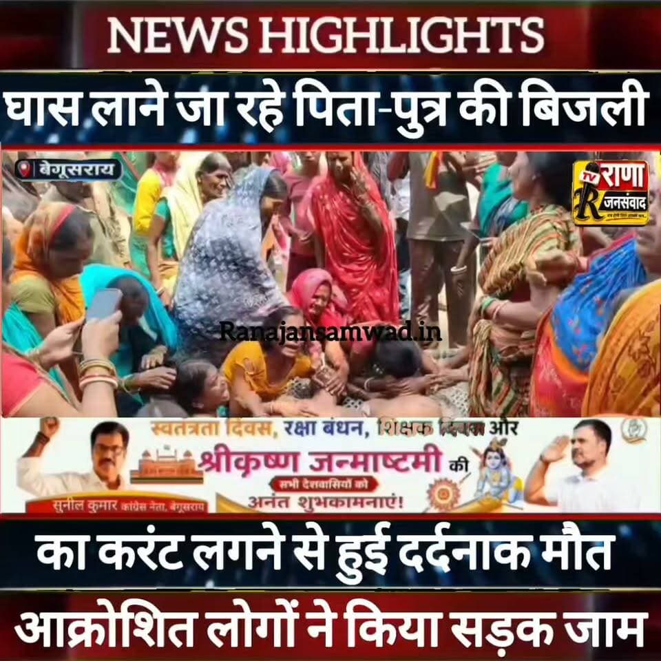बेगूसराय के सिसवा गांव में घास लाने जा रहे पिता-पुत्र की बिजली के तार की चपेट में आने से गई जान ----
#बेगूसराय #समस्तीपुर:#Lakhminia #sahpurpatori #simariya #samastipur #dalsinghsarai #ujjiyarpur #nda #patna #begusarai #barauni #teghara #manjhaul #pahsara #बिहार #tejasawiyadav #laluyadav #nitishkumar
#express #biharsarakar #garhpura #samratchaudhary #jitanrammanjhi #viralpost #viralvideo #virals #begusarai #bjpbihar #gadhpura