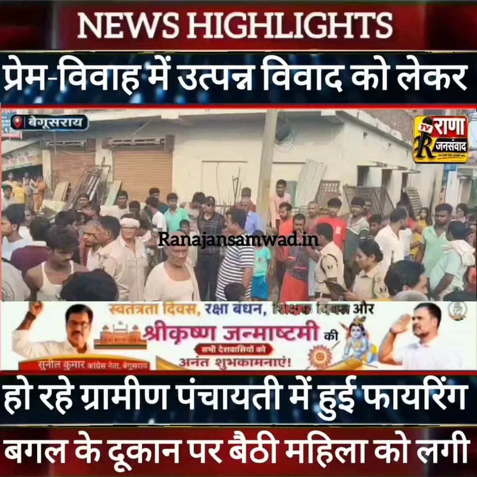 बेगूसराय में प्रेम-विवाह को लेकर उत्पन्न विवाद में ग्रामीण पंचायती के दौरान हुई फायरिंग। महिला को लगी -----
#बेगूसराय #समस्तीपुर:#Lakhminia #sahpurpatori #simariya #samastipur #dalsinghsarai #ujjiyarpur #nda #patna #begusarai #barauni #teghara #manjhaul #pahsara #बिहार #tejasawiyadav #laluyadav #nitishkumar
#express #biharsarakar #garhpura #samratchaudhary #jitanrammanjhi #viralpost #viralvideo #virals #begusarai #bjpbihar #gadhpura